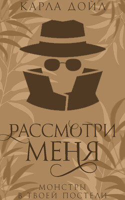 Рассмотри меня (ЛП) - Дойл Карла - Читать 📖 Читать онлайн 👀 Читаемые книги читать онлайн бесплатно 🔥 booksread-online.com