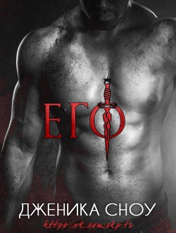 Его (ЛП) - Сноу Дженика - Читать 📖 Читать онлайн 👀 Читаемые книги читать онлайн бесплатно 🔥 booksread-online.com