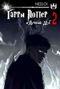 Гарри Поттер и Лучший Друг 2 (СИ) - "Nezloi" - Читать 📖 Читать онлайн 👀 Читаемые книги читать онлайн бесплатно 🔥 booksread-online.com
