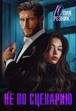 Не по сценарию (СИ) - Резник Юлия - Читать 📖 Читать онлайн 👀 Читаемые книги читать онлайн бесплатно 🔥 booksread-online.com