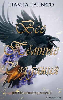 Все темные создания (ЛП) - Гальего Паула - Читать 📖 Читать онлайн 👀 Читаемые книги читать онлайн бесплатно 🔥 booksread-online.com