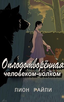 Оплодотворенная человеком-волком (ЛП) - Райли Лионн - Читать 📖 Читать онлайн 👀 Читаемые книги читать онлайн бесплатно 🔥 booksread-online.com