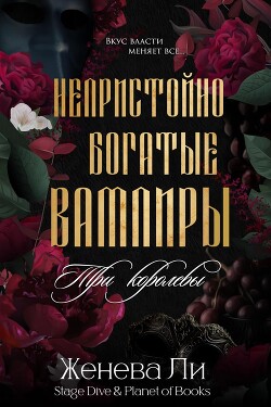 Три королевы (ЛП) - Ли Женева - Читать 📖 Читать онлайн 👀 Читаемые книги читать онлайн бесплатно 🔥 booksread-online.com