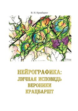 Нейрографика: личная исповедь Вероники Крацбаршт - Крацбаршт В. - Читать 📖 Читать онлайн 👀 Читаемые книги читать онлайн бесплатно 🔥 booksread-online.com