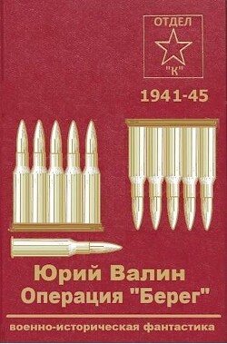 Операция "Берег" (СИ) - Валин Юрий Павлович - Читать 📖 Читать онлайн 👀 Читаемые книги читать онлайн бесплатно 🔥 booksread-online.com