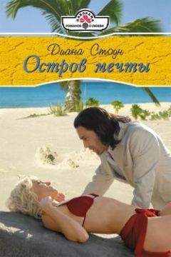 Диана Стоун - Остров мечты - Читать 📖 Читать онлайн 👀 Читаемые книги читать онлайн бесплатно 🔥 booksread-online.com