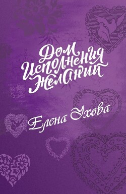 Дом исполнения желаний (СИ) - Ухова Елена Валерьевна - Читать 📖 Читать онлайн 👀 Читаемые книги читать онлайн бесплатно 🔥 booksread-online.com