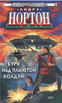 Вторжение к далеким предкам - Нортон Андрэ - Читать 📖 Читать онлайн 👀 Читаемые книги читать онлайн бесплатно 🔥 booksread-online.com