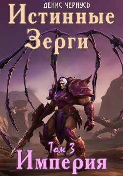 Империя (СИ) - Чернусь Денис Витальевич - Читать 📖 Читать онлайн 👀 Читаемые книги читать онлайн бесплатно 🔥 booksread-online.com