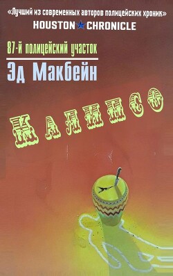 Калипсо (ЛП) - Хантер Эван (Ивэн) - Читать | Читать онлайн | Читаемые книги читать онлайн бесплатно | booksread-online.com