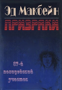 Призраки (ЛП) - Хантер Эван (Ивэн) - Читать 📖 Читать онлайн 👀 Читаемые книги читать онлайн бесплатно 🔥 booksread-online.com
