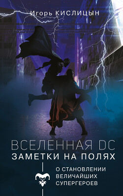 Вселенная DC. Заметки на полях - Кислицын Игорь - Читать 📖 Читать онлайн 👀 Читаемые книги читать онлайн бесплатно 🔥 booksread-online.com