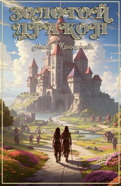 Золотой Дракон (СИ) - Канощенкова Алена - Читать 📖 Читать онлайн 👀 Читаемые книги читать онлайн бесплатно 🔥 booksread-online.com