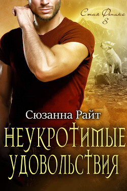 Неукротимые удовольствия (ЛП) - Райт Сюзанна - Читать 📖 Читать онлайн 👀 Читаемые книги читать онлайн бесплатно 🔥 booksread-online.com