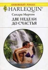 Сандра Мартон - Две недели до счастья - Читать 📖 Читать онлайн 👀 Читаемые книги читать онлайн бесплатно 🔥 booksread-online.com