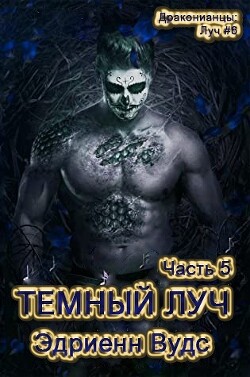 Темный Луч. Часть 5 (ЛП) - Вудс Эдриенн - Читать 📖 Читать онлайн 👀 Читаемые книги читать онлайн бесплатно 🔥 booksread-online.com