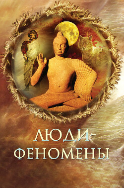 Люди-феномены - Непомнящий Николай Николаевич - Читать 📖 Читать онлайн 👀 Читаемые книги читать онлайн бесплатно 🔥 booksread-online.com