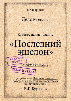 Последний эшелон (СИ) - Курасов Вадим - Читать 📖 Читать онлайн 👀 Читаемые книги читать онлайн бесплатно 🔥 booksread-online.com
