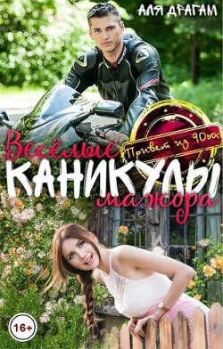 Веселые каникулы мажора (СИ) - Драгам Аля - Читать | Читать онлайн | Читаемые книги читать онлайн бесплатно | booksread-online.com