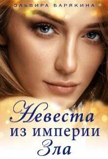 Невеста из империи Зла (СИ) - Барякина Эльвира Валерьевна - Читать 📖 Читать онлайн 👀 Читаемые книги читать онлайн бесплатно 🔥 booksread-online.com