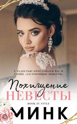 Похищение невесты (ЛП) - "Минк" - Читать 📖 Читать онлайн 👀 Читаемые книги читать онлайн бесплатно 🔥 booksread-online.com
