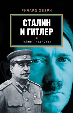 Ричард Овери - Сталин и Гитлер - Читать | Читать онлайн | Читаемые книги читать онлайн бесплатно | booksread-online.com