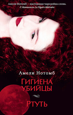 Ртуть - Нотомб Амели - Читать 📖 Читать онлайн 👀 Читаемые книги читать онлайн бесплатно 🔥 booksread-online.com