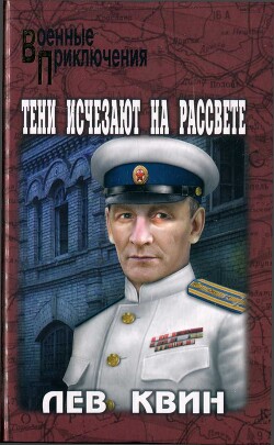 Тени исчезают на рассвете - Квин Лев Израилевич - Читать 📖 Читать онлайн 👀 Читаемые книги читать онлайн бесплатно 🔥 booksread-online.com