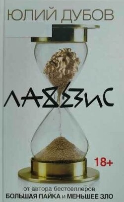 Лахезис - Дубов Юлий Анатольевич - Читать 📖 Читать онлайн 👀 Читаемые книги читать онлайн бесплатно 🔥 booksread-online.com