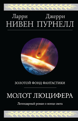 Молот Люцифера - Нивен Ларри - Читать 📖 Читать онлайн 👀 Читаемые книги читать онлайн бесплатно 🔥 booksread-online.com