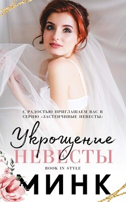 Укрощение невесты (ЛП) - "Минк" - Читать | Читать онлайн | Читаемые книги читать онлайн бесплатно | booksread-online.com
