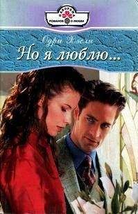 Одри Хэсли - Но я люблю... - Читать 📖 Читать онлайн 👀 Читаемые книги читать онлайн бесплатно 🔥 booksread-online.com