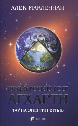 Подземный мир Агхарти: Тайна энергии вриль! - Маклеллан Алек - Читать 📖 Читать онлайн 👀 Читаемые книги читать онлайн бесплатно 🔥 booksread-online.com