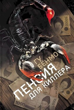 Пенсия для киллера - Гу Бенмо - Читать 📖 Читать онлайн 👀 Читаемые книги читать онлайн бесплатно 🔥 booksread-online.com