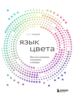 Язык цвета. Все о его символике, психологии и истории - Рекер Кит - Читать 📖 Читать онлайн 👀 Читаемые книги читать онлайн бесплатно 🔥 booksread-online.com