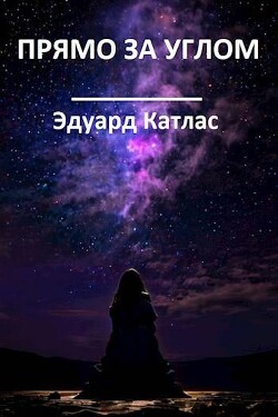 Прямо за углом (СИ) - Катлас Эдуард - Читать 📖 Читать онлайн 👀 Читаемые книги читать онлайн бесплатно 🔥 booksread-online.com