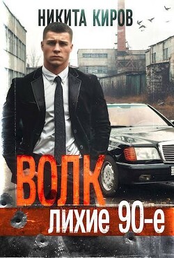 Волк: Лихие 90-е. Финал (СИ) - Киров Никита - Читать 📖 Читать онлайн 👀 Читаемые книги читать онлайн бесплатно 🔥 booksread-online.com