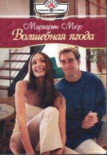 Маргарет Мюр - Волшебная ягода - Читать 📖 Читать онлайн 👀 Читаемые книги читать онлайн бесплатно 🔥 booksread-online.com