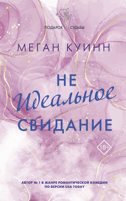 Неидеальное свидание - Куин Меган - Читать | Читать онлайн | Читаемые книги читать онлайн бесплатно | booksread-online.com
