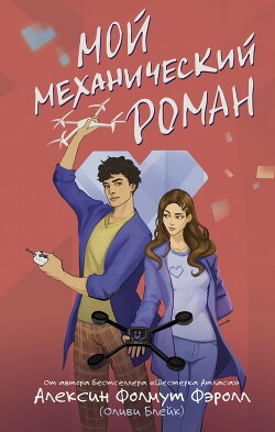 Мой механический роман - Фолмут Фэролл Алексин - Читать 📖 Читать онлайн 👀 Читаемые книги читать онлайн бесплатно 🔥 booksread-online.com