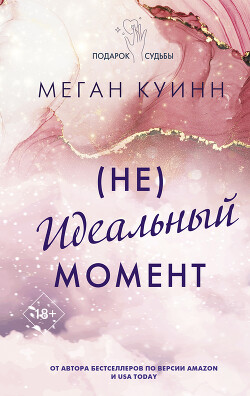(Не)идеальный момент - Куин Меган - Читать 📖 Читать онлайн 👀 Читаемые книги читать онлайн бесплатно 🔥 booksread-online.com