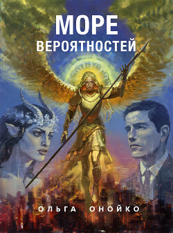 Море Имен - Онойко Ольга - Читать 📖 Читать онлайн 👀 Читаемые книги читать онлайн бесплатно 🔥 booksread-online.com