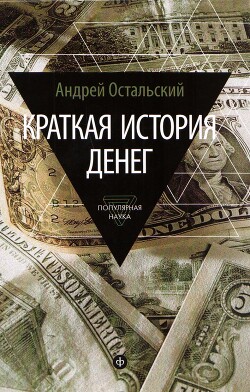 Краткая история денег - Остальский Андрей Всеволодович - Читать 📖 Читать онлайн 👀 Читаемые книги читать онлайн бесплатно 🔥 booksread-online.com