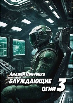 Блуждающие огни 3 (СИ) - Панченко Андрей Алексеевич - Читать 📖 Читать онлайн 👀 Читаемые книги читать онлайн бесплатно 🔥 booksread-online.com