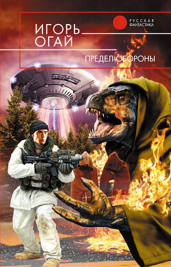 Предел обороны - Огай Игорь Владимирович - Читать 📖 Читать онлайн 👀 Читаемые книги читать онлайн бесплатно 🔥 booksread-online.com