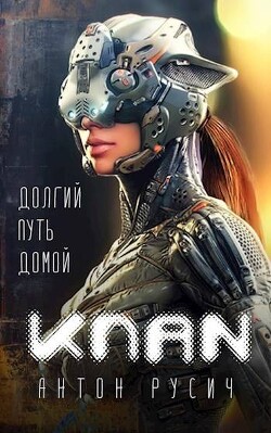 Клан - Русич Антон - Читать 📖 Читать онлайн 👀 Читаемые книги читать онлайн бесплатно 🔥 booksread-online.com