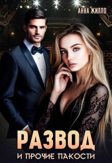 Развод и прочие пакости (СИ) - Рябинина Татьяна - Читать 📖 Читать онлайн 👀 Читаемые книги читать онлайн бесплатно 🔥 booksread-online.com