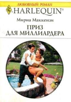 Мирна Маккензи - Приз для миллиардера - Читать 📖 Читать онлайн 👀 Читаемые книги читать онлайн бесплатно 🔥 booksread-online.com
