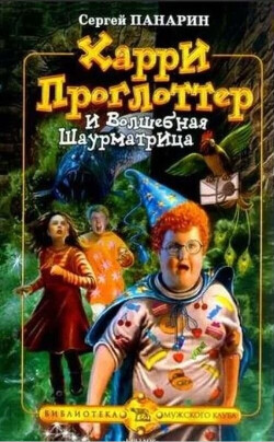 Харри Проглоттер и Волшебная Шаурматрица - Панарин Сергей Васильевич - Читать | Читать онлайн | Читаемые книги читать онлайн бесплатно | booksread-online.com