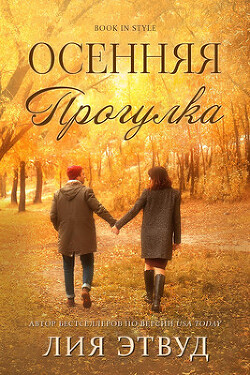Осеняя прогулка (ЛП) - Этвуд Лия - Читать 📖 Читать онлайн 👀 Читаемые книги читать онлайн бесплатно 🔥 booksread-online.com
